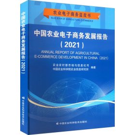 【正版新书】中国农业电子商务发展报告2021