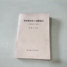 农产物贸易と国际协定：相互依存经济への模索 【317】