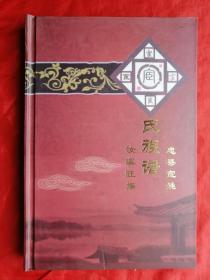 2011年，硬精装，家谱，族谱，重庆忠县，宦氏族谱，290页，16开！