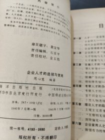 企业人才选拔与使用