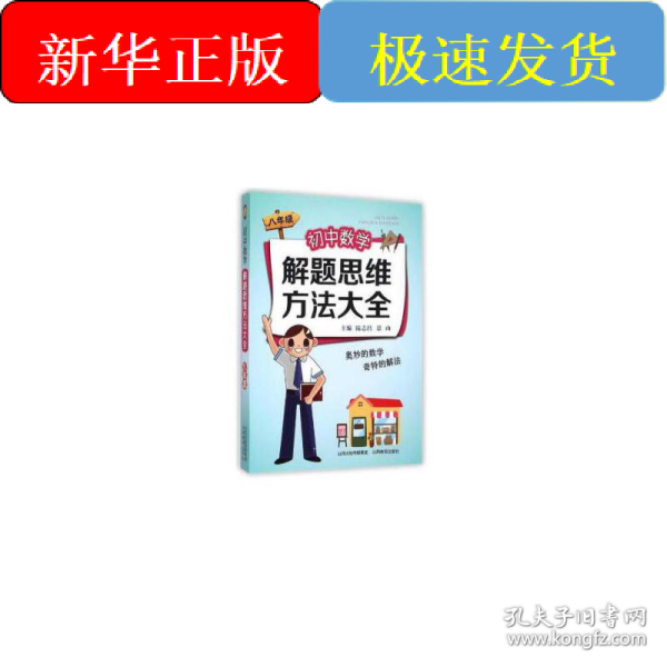 初中数学解题思维方法大全
