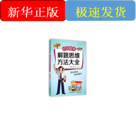 初中数学解题思维方法大全