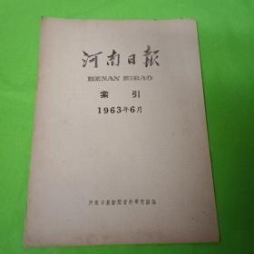 河南日报索引 1963.6