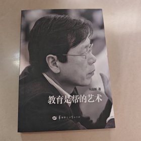 教育是帮的艺术【作者签赠本