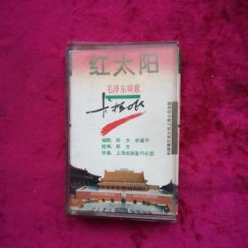 磁带 红太阳毛泽东颂歌
