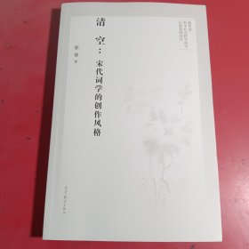 清空：宋代词学的创作风格，