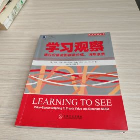 学习观察：通过价值流图创造价值、消除浪费