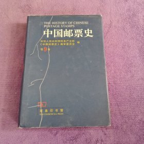 中国邮票史(第九卷)：1979-1991 中华人民共和国时期之三