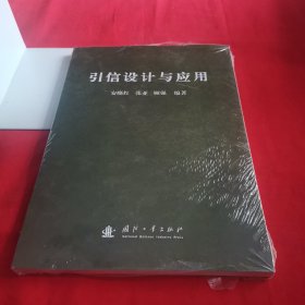 引信设计与应用（塑封）
