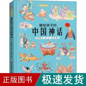 画给孩子的中国神话:精装彩绘本（2020优秀图书，故宫院长推崇阅读，零口碑营销10万+）