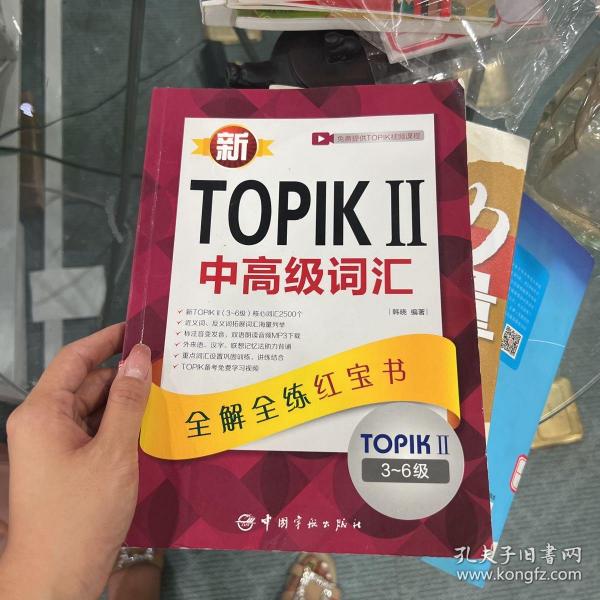 新TOPIKⅡ中高级词汇：全解全练红宝书 