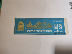 大钟寺古钟博物馆门票（票价贰角）有 副券