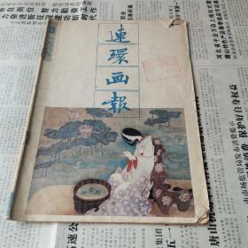 连环画报1989.3