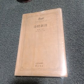 诗经新注