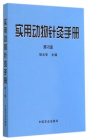 实用动物针灸手册（第2版）