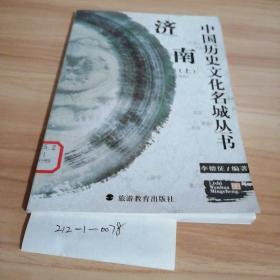 中國歷史文化名城叢書濟(jì)南(上)