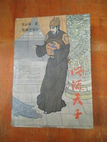 风流天子