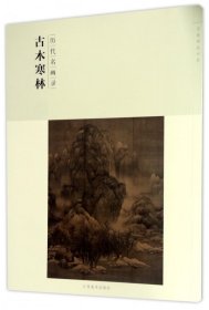 古木寒林(历代名画录)/百卷神品大系