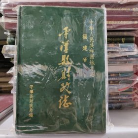 平潭县财政志