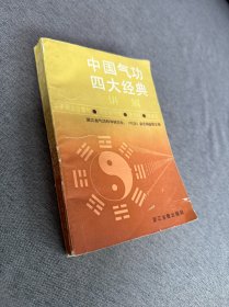 中国气功四大经典讲解