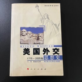 美国外交思想史：1775-2005年