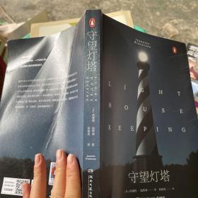 守望灯塔：继《橘子不是唯一的水果》后，英国天才女作家珍妮特·温特森又一惊才绝艳之作！