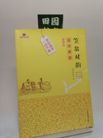 国学课堂 笠翁对韵