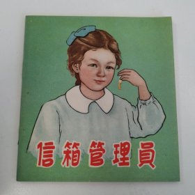 老版极品样书：48开本彩色老版连环画:《信箱管理员》