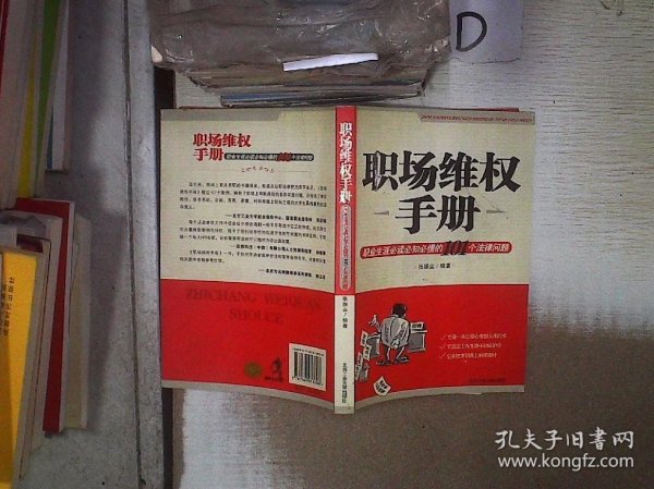 职场维权手册：职业生涯必读必知必懂的101个法律问题