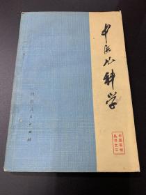 中医儿科学（中医医学丛书之三）