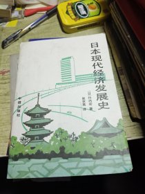日本现代经济发展史 1993年一版一印