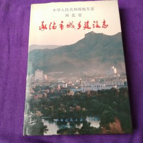 承德市城乡建设志(中华人民共和国地方志 河北省）