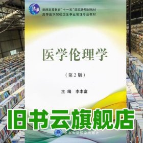 醫(yī)學(xué)倫理學(xué) 第二版第2版 李本富 北京大學(xué)醫(yī)學(xué)出版社 9787811169126