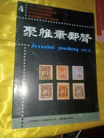 聚雅斋邮声1989.11（第4期）