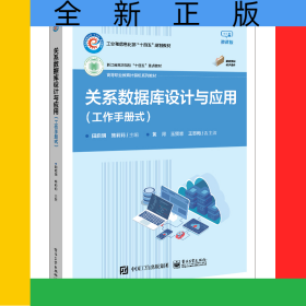 关系数据库设计与应用（工作手册式）