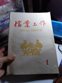 档案工作（1960年总12期，缺第7.8期 ，共有10本）