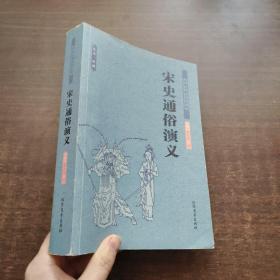 中国古典文学名著：宋史通俗演义