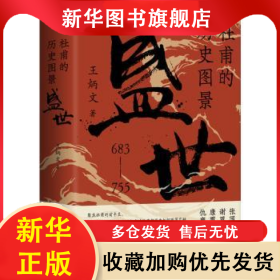 杜甫的历史图景:盛世: 王炳文 9787553819624 湖南岳麓书社有限责任公司