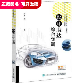 设计表达综合实训(工业设计专业规划教材普通高等教育十三五规划教材)