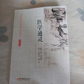 医学通灵（江浙沪包邮）