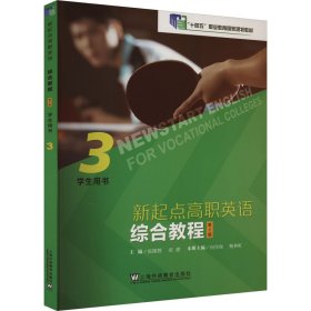 综合教程(第2版)3学生用书张隆胜上海外语教育出版社9787544676342