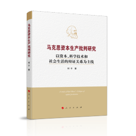 马克思资本生产批判研究——以资本、科学技术和社会生活的辩证关系为主线