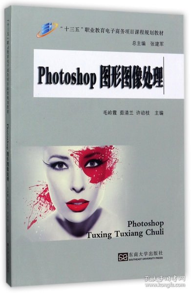 PHOTOSHOP图形图像处理/“十三五”职业教育电子商务项目课程规划教材