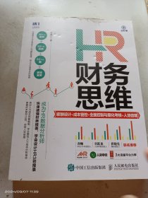 HR财务思维薪酬设计成本管控全面控制与量化考核人效倍增