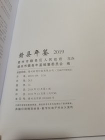 赣县年鉴2019年，江西省