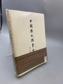 中国历代战争史（第1册）：上古～春秋（上） 含地图册 含副本 含附件