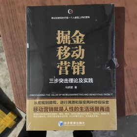 掘金移动营销——三步突击理论及实践（全新塑封）