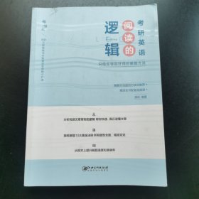 考研英语阅读的逻辑（2023.3重印）