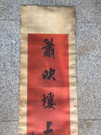 潘龄皋，下联，120x25