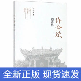 许全斌剧本集